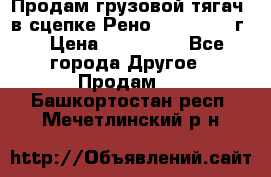 Продам грузовой тягач  в сцепке Рено Magnum 1996г. › Цена ­ 850 000 - Все города Другое » Продам   . Башкортостан респ.,Мечетлинский р-н